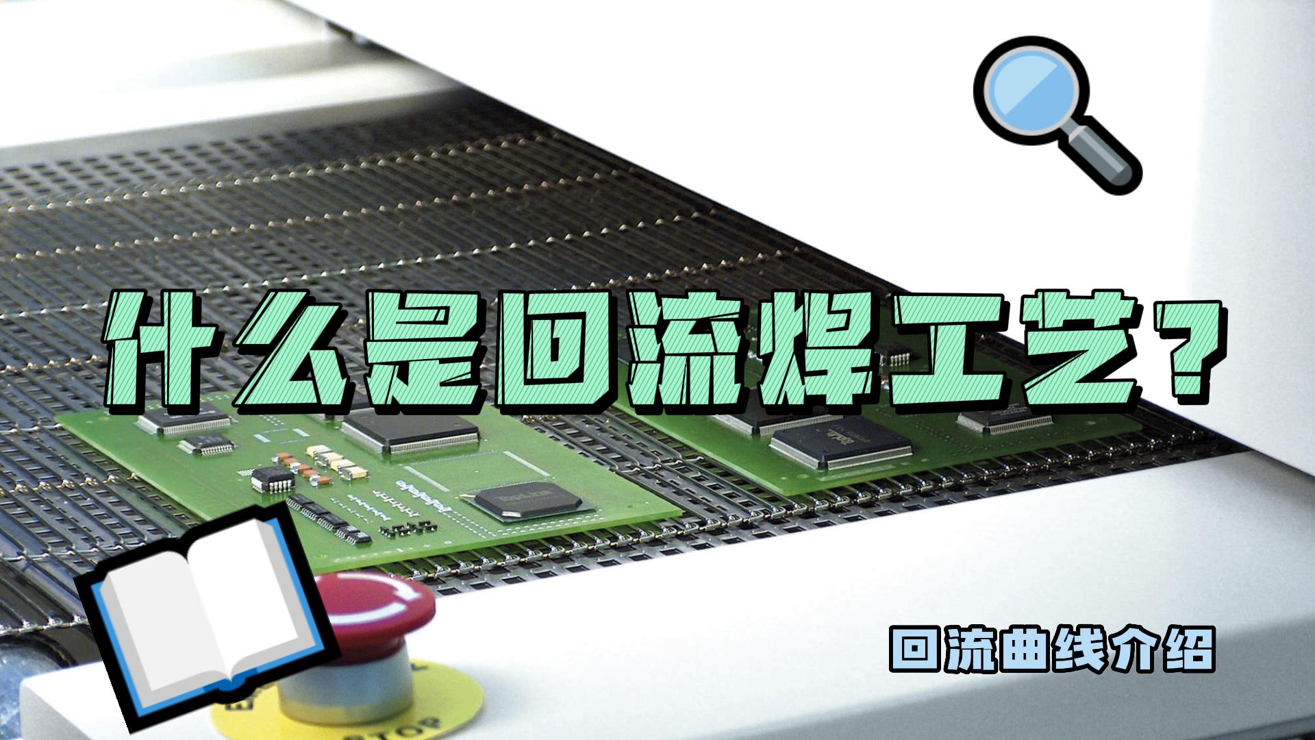 什么是回流焊工藝？什么是回流曲線(xiàn)？
